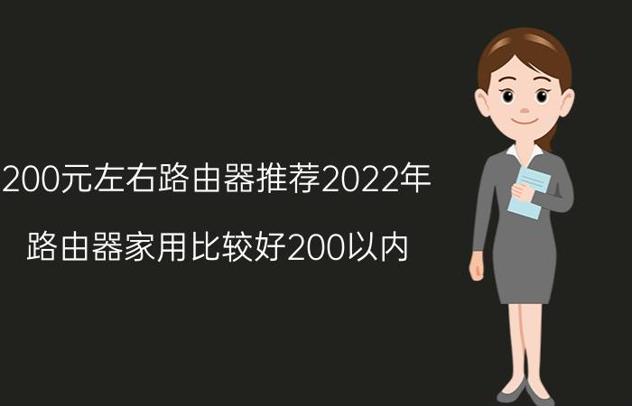 200元左右路由器推荐2022年 路由器家用比较好200以内？